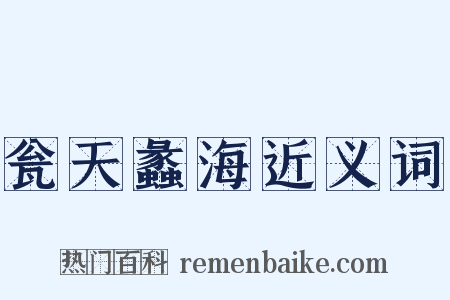 瓮天蠡海近义词是什么意思的图片